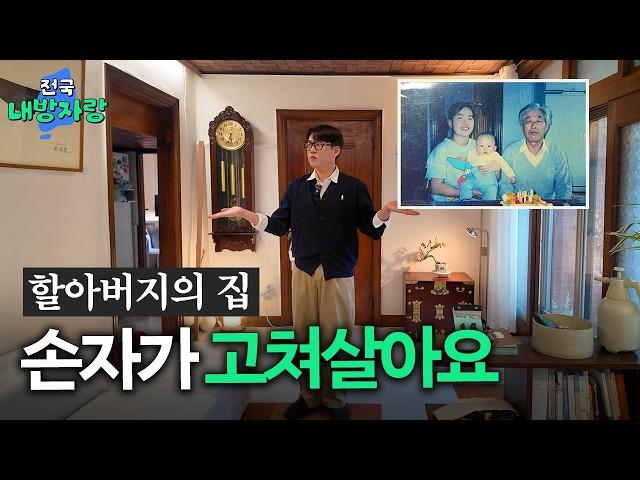 House built by grandfather in 1979, renovated by his grandsonㅣ18 pyeong houseㅣShowing Off My Room