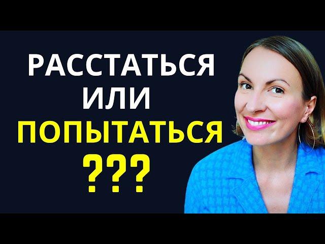 КАК ПОНЯТЬ, ВЫХОДИТЬ ИЗ ОТНОШЕНИЙ С ИЗБЕГАЮЩИМ ПАРТНЕРОМ ИЛИ ЕСТЬ ШАНС? Психология кризиса в паре