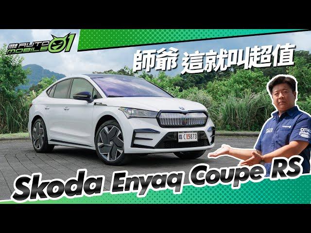 Skoda Enyaq Coupe RS 師爺，這就叫超值！【Mobile01】