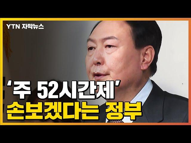 [자막뉴스] 정부 "주 52시간제 고친다"...노동계의 반응은? / YTN