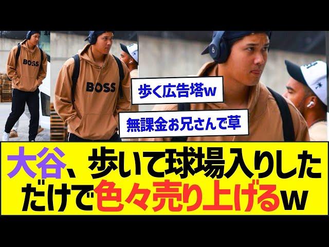 大谷翔平、歩いて球場入りしただけで色々売り上げるww【プロ野球なんJ反応】