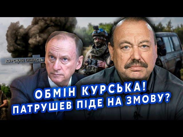 ГУДКОВ: Все! Путин согласился ОТДАТЬ две ОБЛАСТИ. Обменяют на КУРСК. Патрушев ПОЙДЕТ ПРОТИВ ДЕДА?