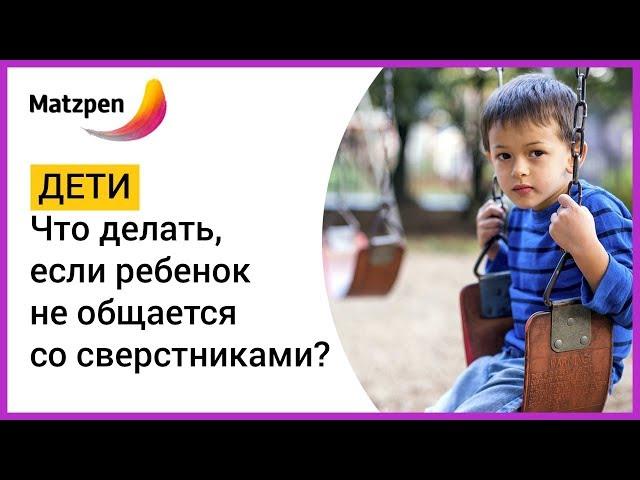 ► РЕБЕНОК НЕ ОБЩАЕТСЯ С ДРУГИМИ ДЕТЬМИ. ЭТО АУТИЗМ? Отказ от общения со сверстниками | Мацпен