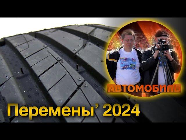 Интриги, новинки, обзоры. Шины на лето 2024