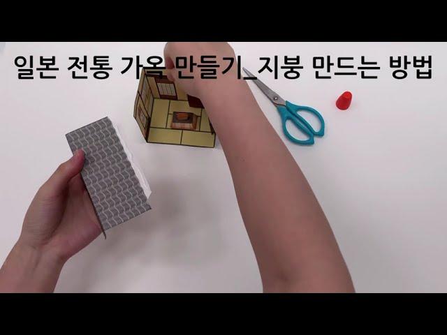 [NE Teacher] 일본 전통 가옥 만들기 ㅣ 지붕 만드는 방법