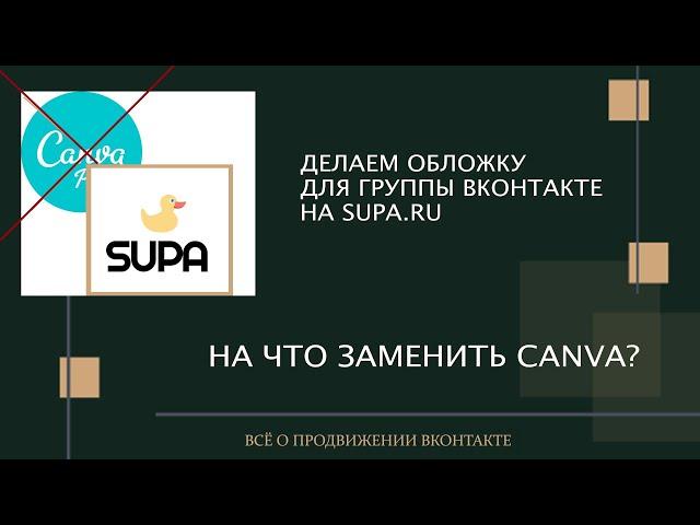 Чем пользоваться вместо Canva? Делаем обложку для группы Вконтакте на онлайн платформе для дизайна.