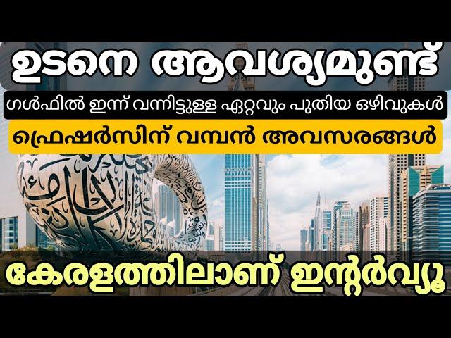 ഗൾഫ് ജോലി ഒഴിവുകൾ  ഇൻ്റർവ്യൂ കേരളത്തിൽ  | Fresher gulf jobs | Gulf dubai job interviews in kerala