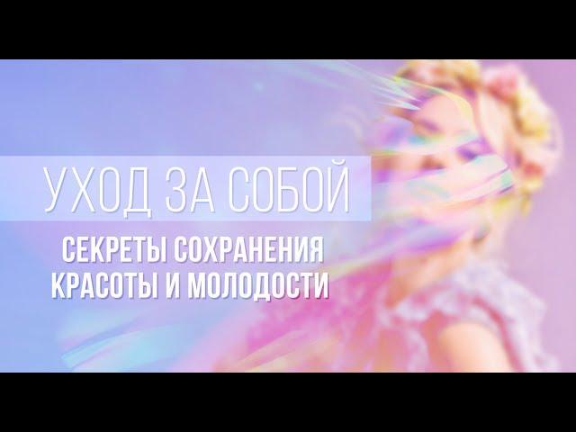 ОЛЬГА ГОРБАЧЕВА — УХОД ЗА СОБОЙ. СЕКРЕТЫ СОХРАНЕНИЯ КРАСОТЫ И МОЛОДОСТИ [ВЕБИНАР]