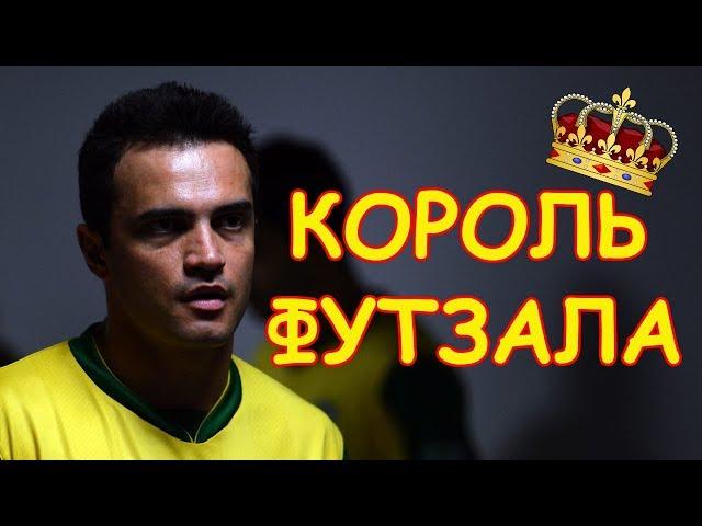 ФАЛЬКАО - футзальный ПЕЛЕ