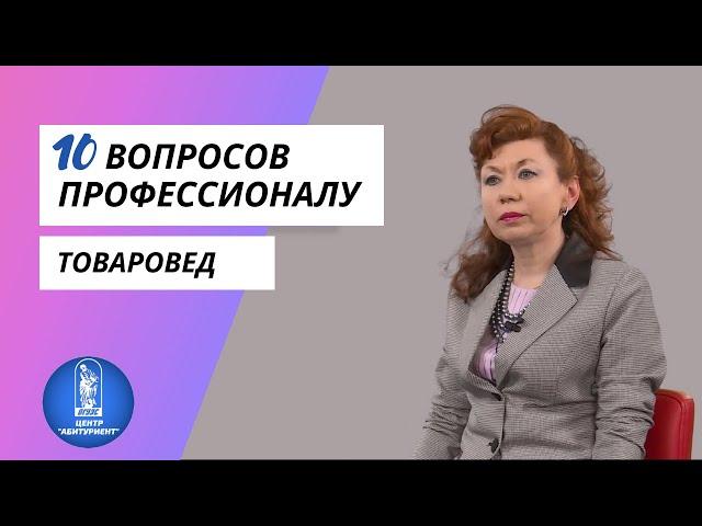 10 вопросов профессионалу | Товаровед | Центр "Абитуриент" ВГУЭС