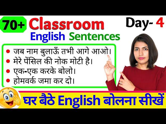 70+ Classroom English Sentences | बिना माहौल के English Speaking Practice Day 4 | Kanchan English