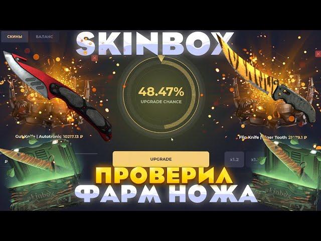 СКИНБОКС- ПРОВЕРКА ФАРМ НОЖА SKINBOX СДЕЛАЛ НОЖ ЗА 20К?!ПРОМО +30%МRSOOS