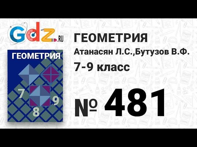 № 481 - Геометрия 7-9 класс Атанасян