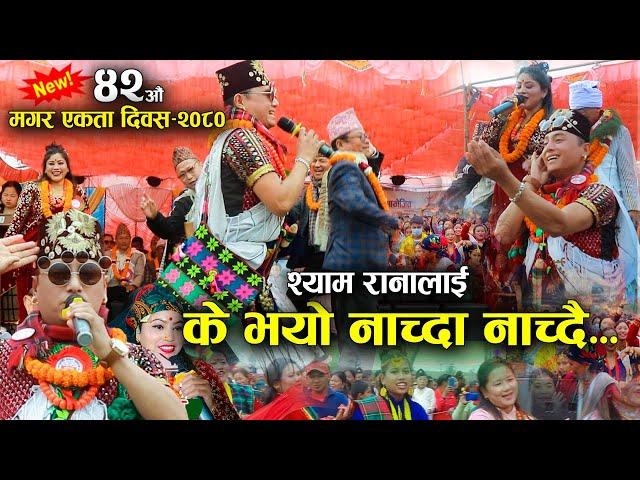 श्याम रानालाई के भयो नाच्दा नाच्दै हेर्नुस् त भिडियो || New Song Shyam Rana || Magar Diwas 2080