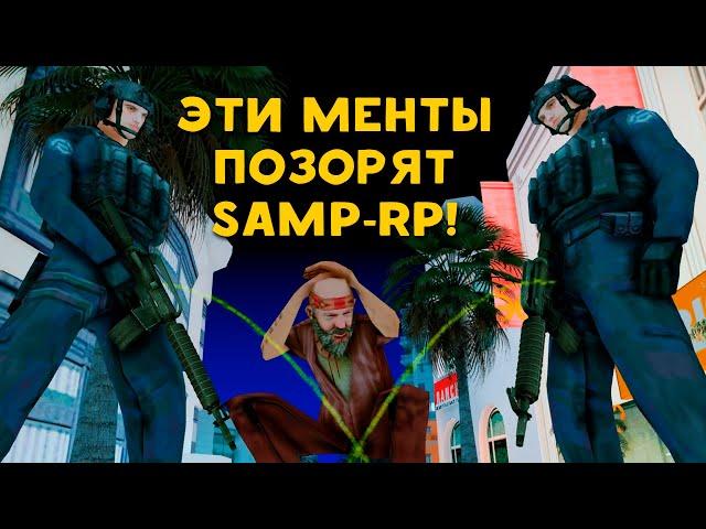 ЭТИ МЕНТЫ ПОЗОРЯТ SAMP-RP!