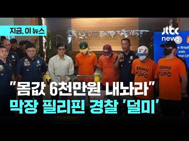 수갑 채워 관광객 납치극…막장 필리핀 경찰 '덜미'｜지금 이 뉴스