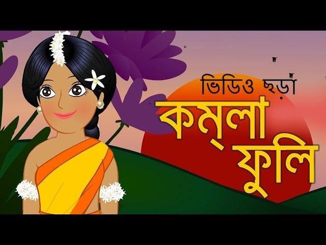 Komla Fuli Komla Fuli  | কমলা ফুলি কমলা ফুলি|  Bangali Rymes for Kids 2024 Update