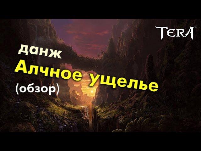 TERA online (RU) - Данж Алчное ущелье (обзор и прохождение)