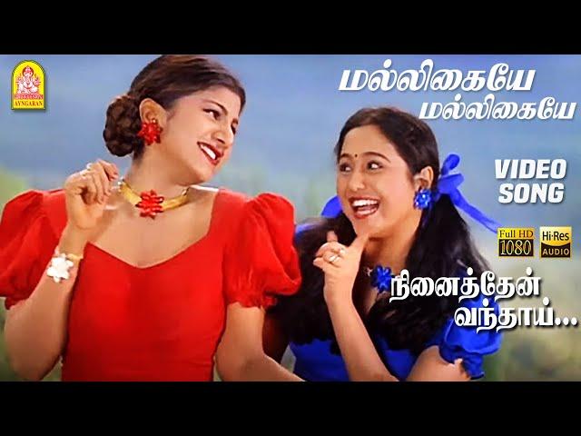 மல்லிகையே மல்லிகையே Maligayae Maligaiyae - HD Video Song | Ninaithen Vandhai | Vijay | Rambha | Deva