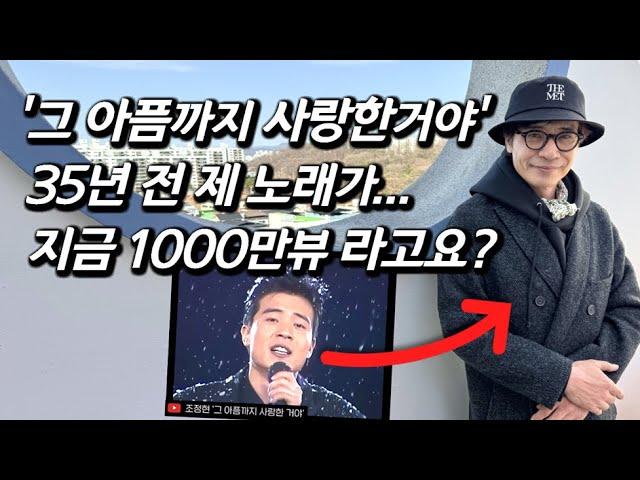 [조정현을 만나다] 35년만의 역주행.. 너무 미남이라 가창력 묻혔던 '한국의 장국영' 근황