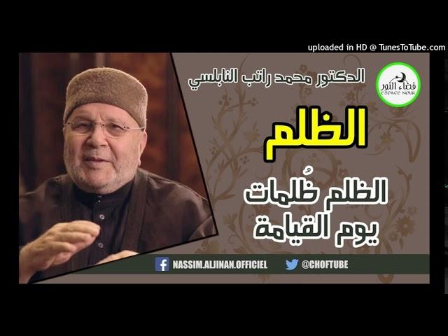 ‫الظلم   الظلم ظُلمات يوم القيامة   الدكتور محمد راتب النابلسي‬