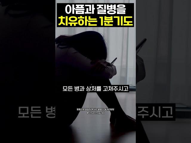 너무 아프고 힘들 때 질병을 치유하는 능력의 기도~! 따라서 기도해보세요!