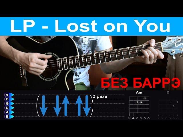 LP - Lost on you. Разбор на гитаре БЕЗ БАРРЭ