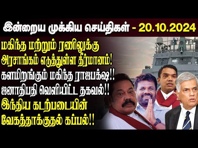 காலைநேர செய்திகள்- 20.10.2024 | Sri Lanka Tamil News | Morning News Sri Lanka | #JaffnaNews