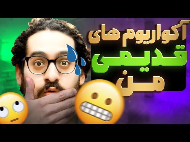 اولین و قدیمی ترین آکواریوم های من.اینا چی بود دیگه...