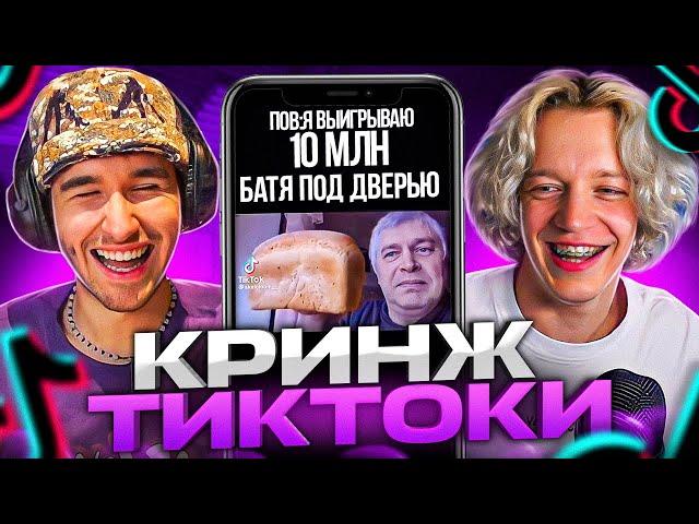 ПАРАДЕЕВИЧ И КОРЕШ СМОТРЯТ УГАР В ТИК ТОКЕ #2 | ПАРАДЕЕВИЧ СМОТРИТ ТРЕНДЫ В ТИК ТОКЕ