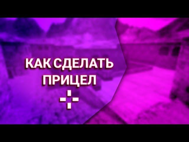 КАК ПОМЕНЯТЬ ПРИЦЕЛ В КС 1.6 НА АНДРОИД 