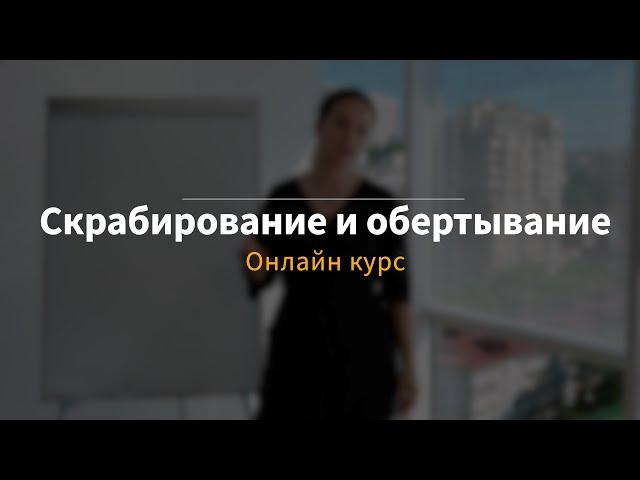 Онлайн курс "Скрабирование и обертывание"