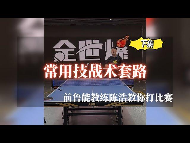 常用技战术套路！前国手陈浩教你打比赛！【字幕】