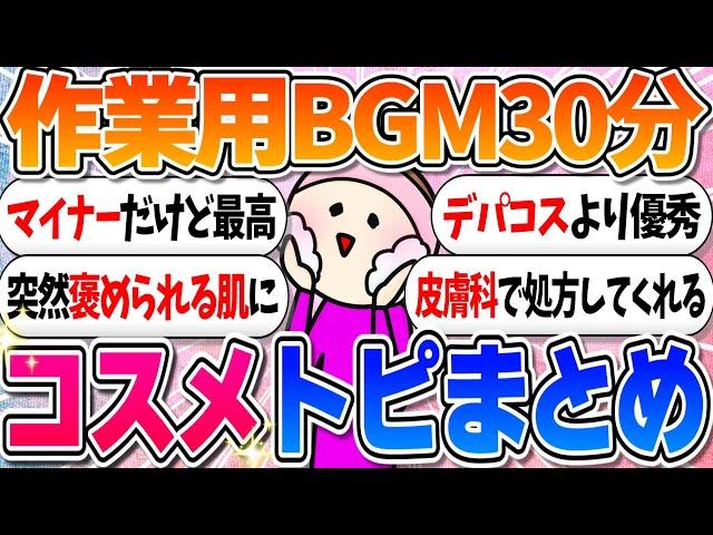 【ガルちゃんまとめ】美容・コスメまとめ【デパコスから移行‼】