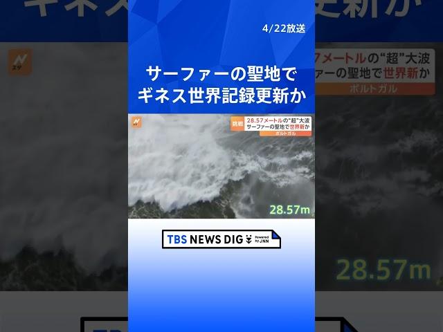 ドイツ人サーファーが乗った波は28メートル超　“聖地”ポルトガル・ナザレでギネス世界記録更新か | TBS NEWS DIG #shorts