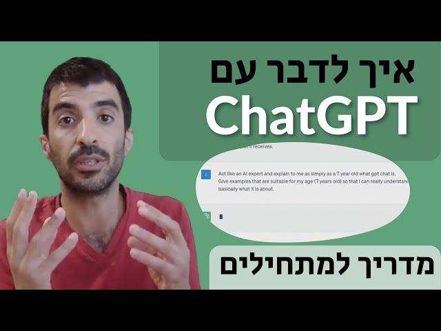 בינה מלאכותית למתחילים - איך מתכתבים ולומדים נכון עם ChatGPT | רני יפרח (דיגימייט)