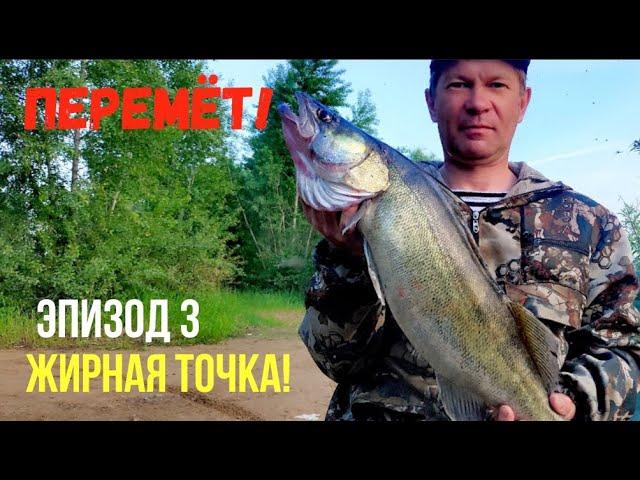 Перемёт. Эпизод 3: Жирная точка!