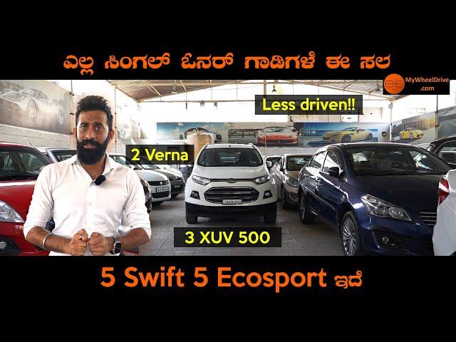 Less driven pre-owned cars | 99% ಸಿಂಗಲ್ ಓನರ್ ಗಾಡಿಗಳು | MS CAR WORLD | My Wheel Drive |