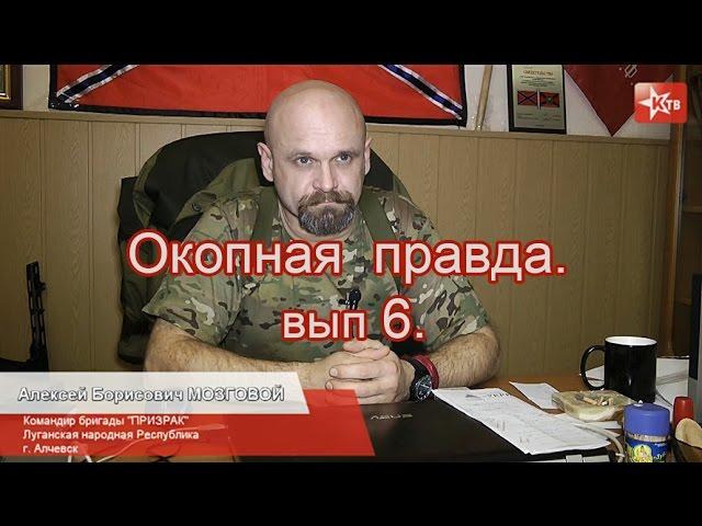 Командир бригады "ПРИЗРАК" А.Б. Мозговой. Окопная правда  вып.6