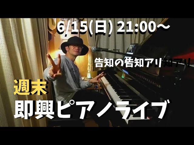 週末ピアノライブ 6/15(日) 21:00〜 【父の日】