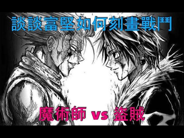 獵人深度解析 - 西索 vs 庫洛洛