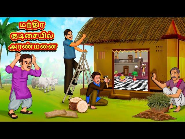 மந்திர குடிசையில் அரண்மனை | Tamil Moral Stories | Tamil Stories | Tamil Kataikal | Koo Koo TV Tamil