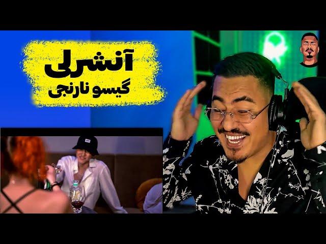 ری اکشن زرتشت به گیسو نارنجی از ‍AKI THE FOXY  Zartosht’s reaction to Ansherly