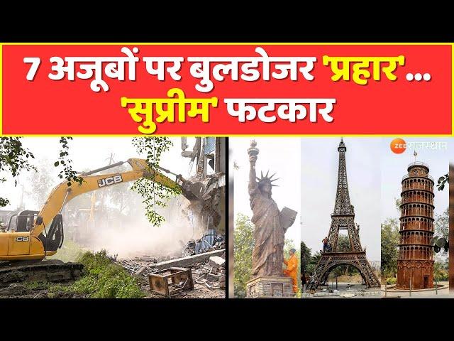 Breaking News: 7 अजूबों पर बुलडोजर 'प्रहार'... 'सुप्रीम' फटकार | Seven wonders park demolition|Ajmer