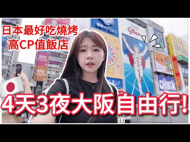 大阪自由行｜台韓夫妻吃爆大阪｜大阪住宿推薦、道頓堀必吃壽喜燒大阪必吃燒肉店！奈良鰻魚飯｜紹紹 Soy Daily