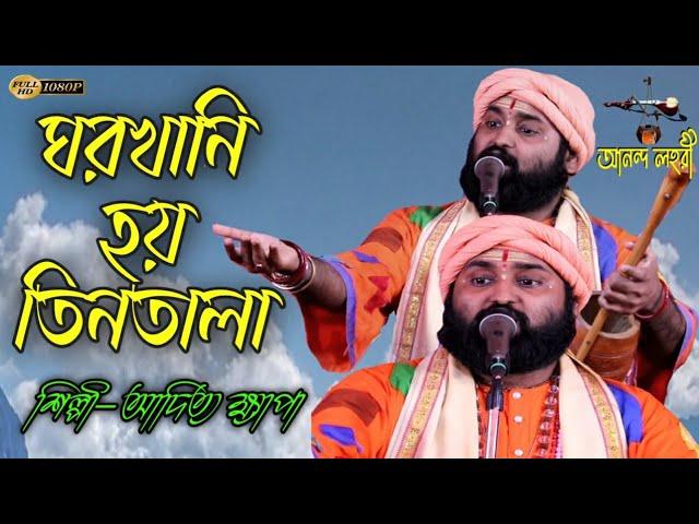 ঘর খানি হয় তিন তালা ।। আদিত্য ক্ষ্যাপা বাউল || Ananda Lahori YouTube present #Uttar bangla folk