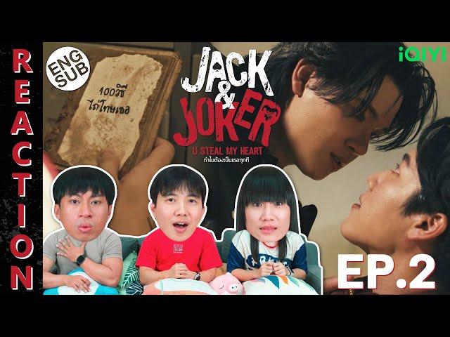 (ENG SUB) [REACTION] JACK&JOKER U STEAL MY HEART I ทำไมต้องเป็นเธอทุกที | EP.2 | IPOND TV