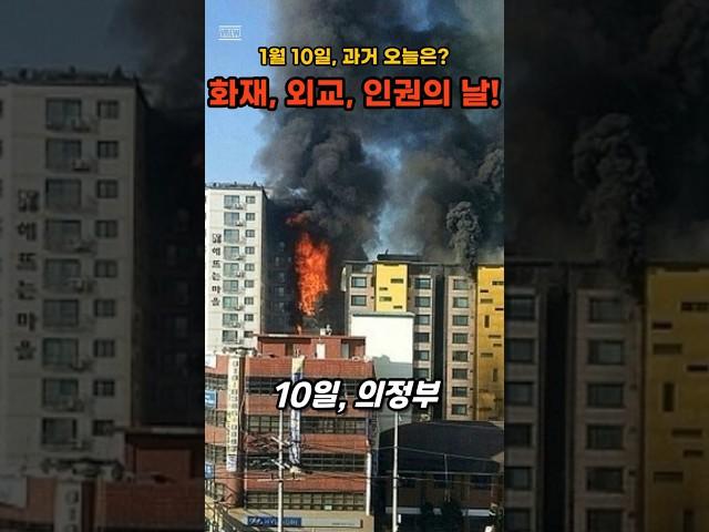 1월10일 : "의정부 화재, 김정일 방중, 지문날인 폐지"