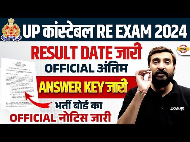 UP POLICE FINAL ANSWER KEY 2024 | UP POLICE RESULT DATE 2024 | UPP FINAL ANSWER KEY 2024