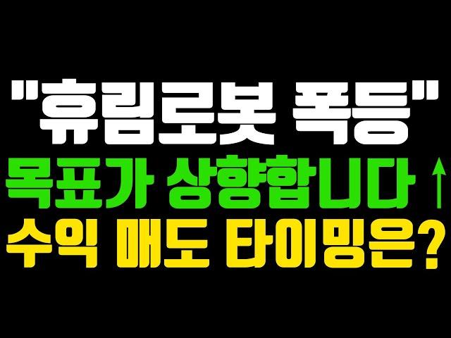 [휴림로봇 상승전망] 분명 오늘도 상승이라 했죠? 휴머노이드 ai 관심 가지셔야 합니다